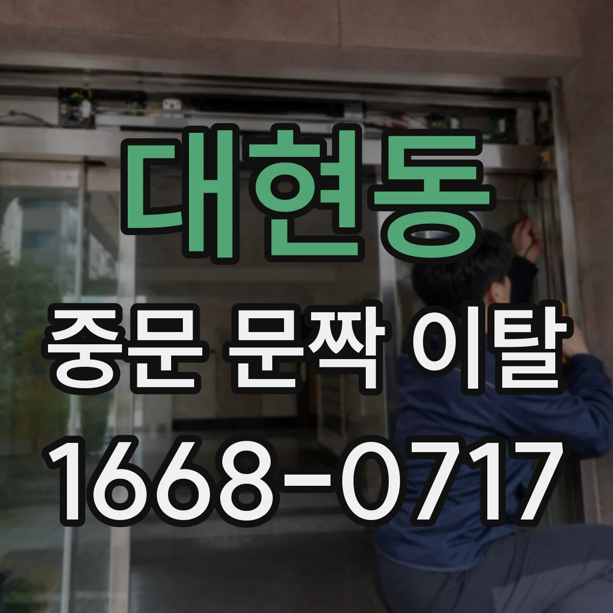 대현동 중문 문짝 이탈