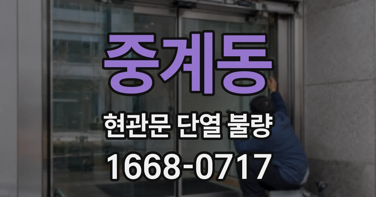 중계동 현관문 단열 불량