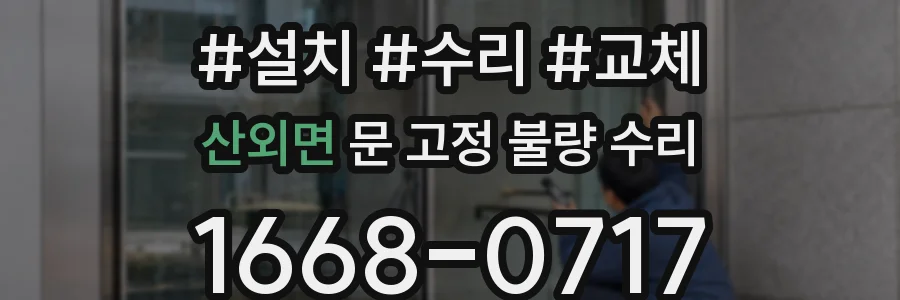 산외면 문 고정 불량 수리