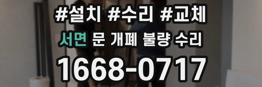서면 문 개폐 불량 수리