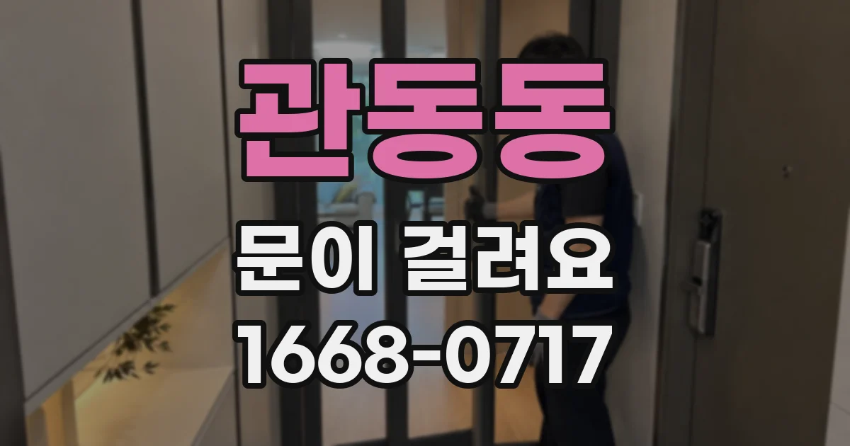 관동동 문이 걸려요