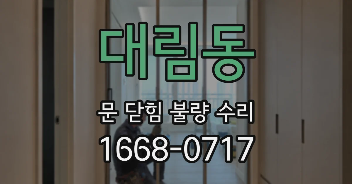 대림동 문 닫힘 불량 수리