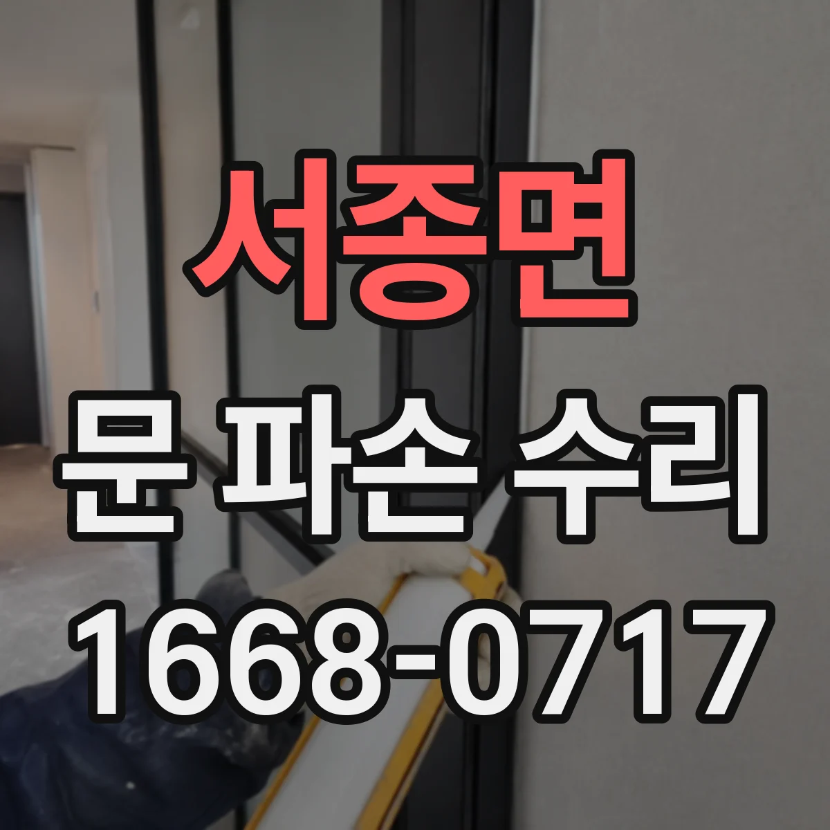 서종면 문 파손 수리