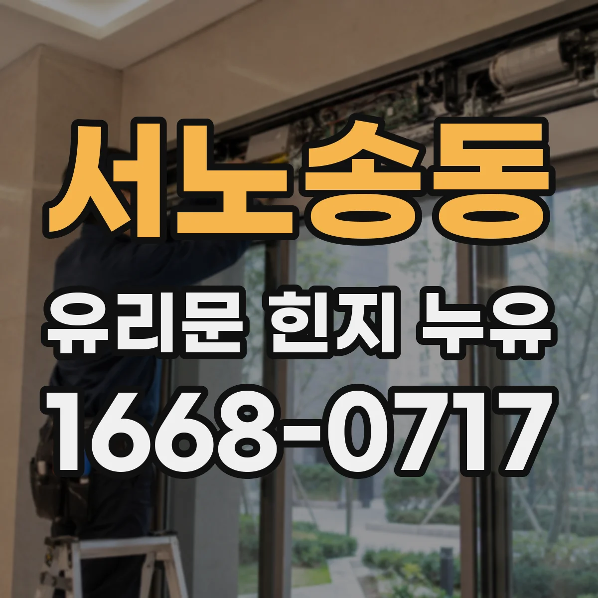 서노송동 유리문 힌지 누유