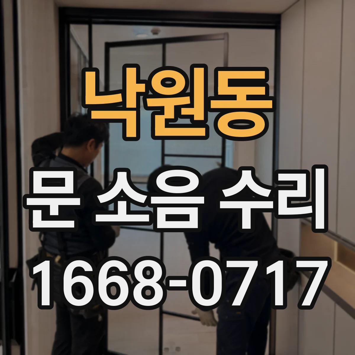 낙원동 문 소음 수리