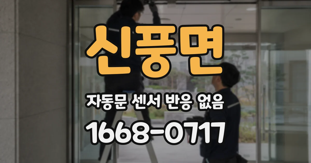 신풍면 자동문 센서 반응 없음