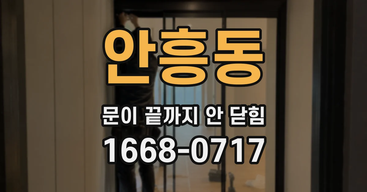 안흥동 문이 끝까지 안 닫힘