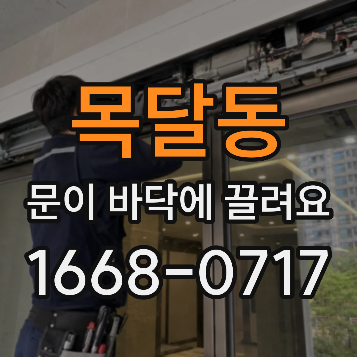 목달동 문이 바닥에 끌려요