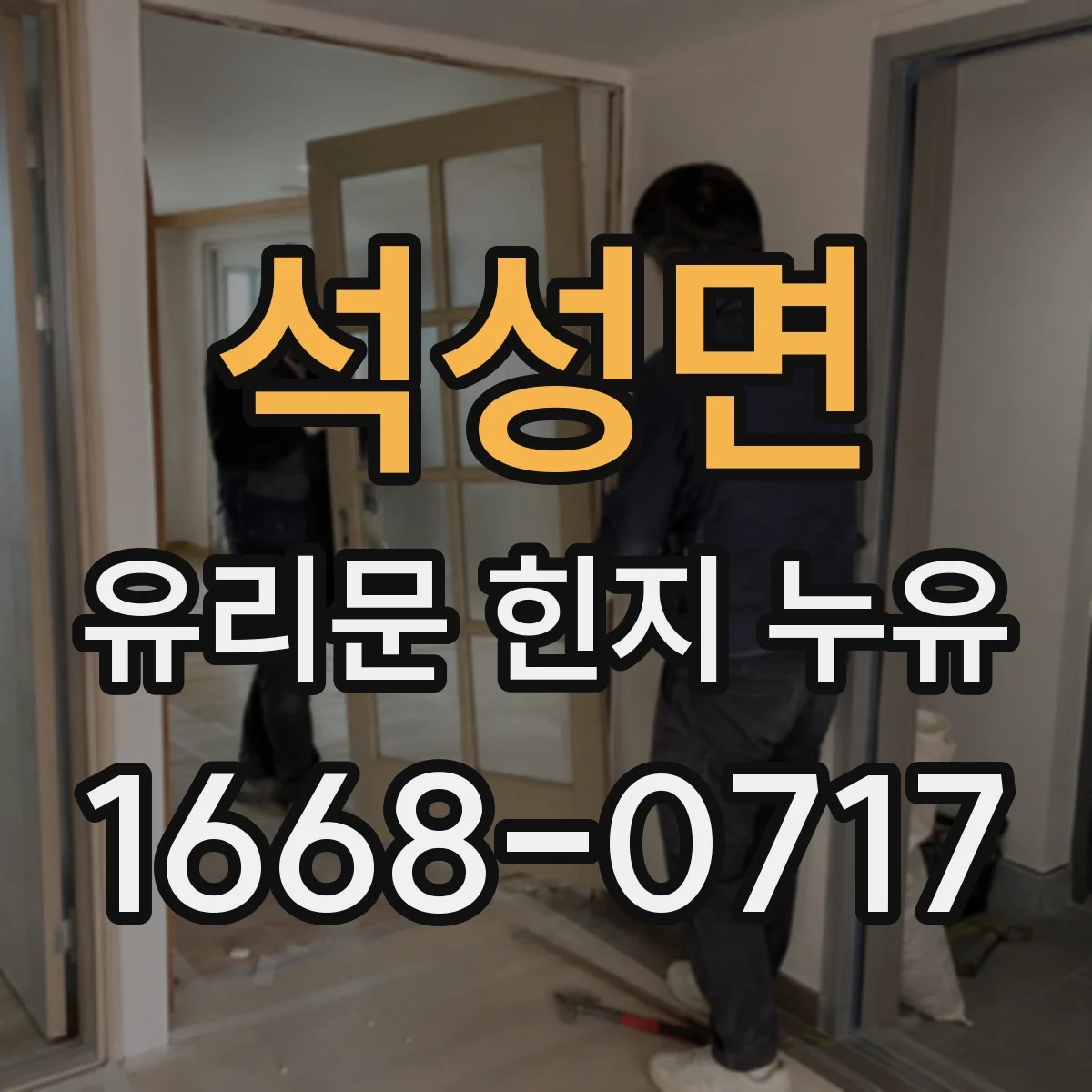 석성면 유리문 힌지 누유
