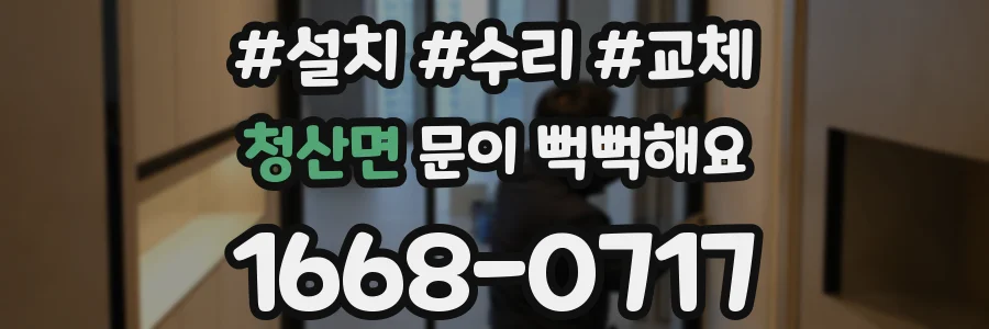 청산면 문이 뻑뻑해요