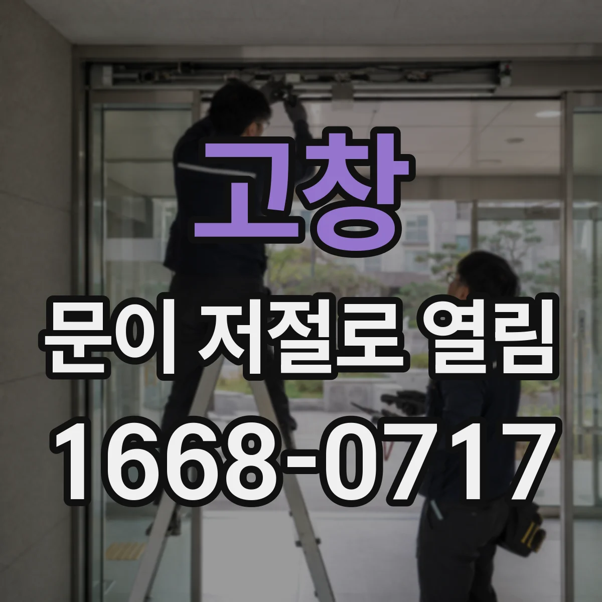 고창 문이 저절로 열림