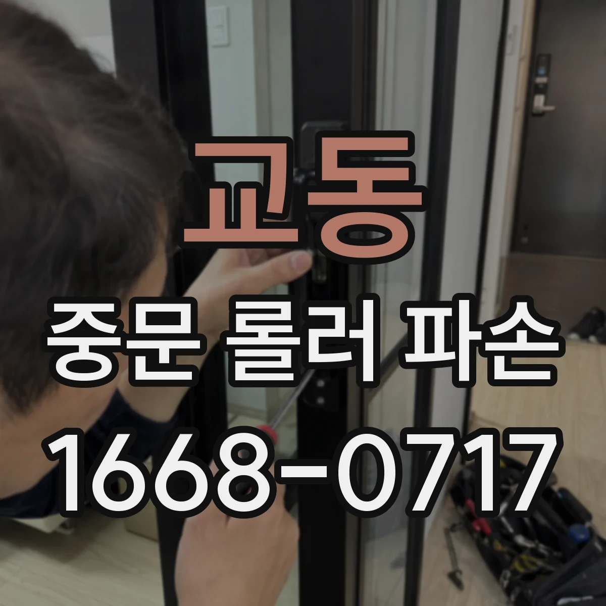 교동 중문 롤러 파손