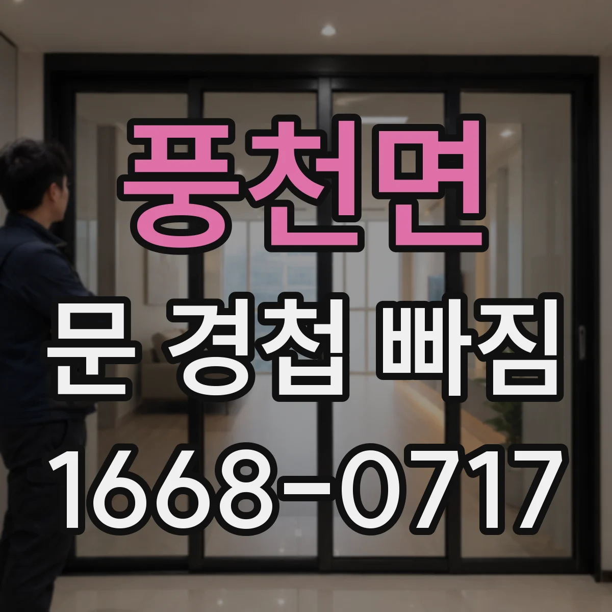 풍천면 문 경첩 빠짐