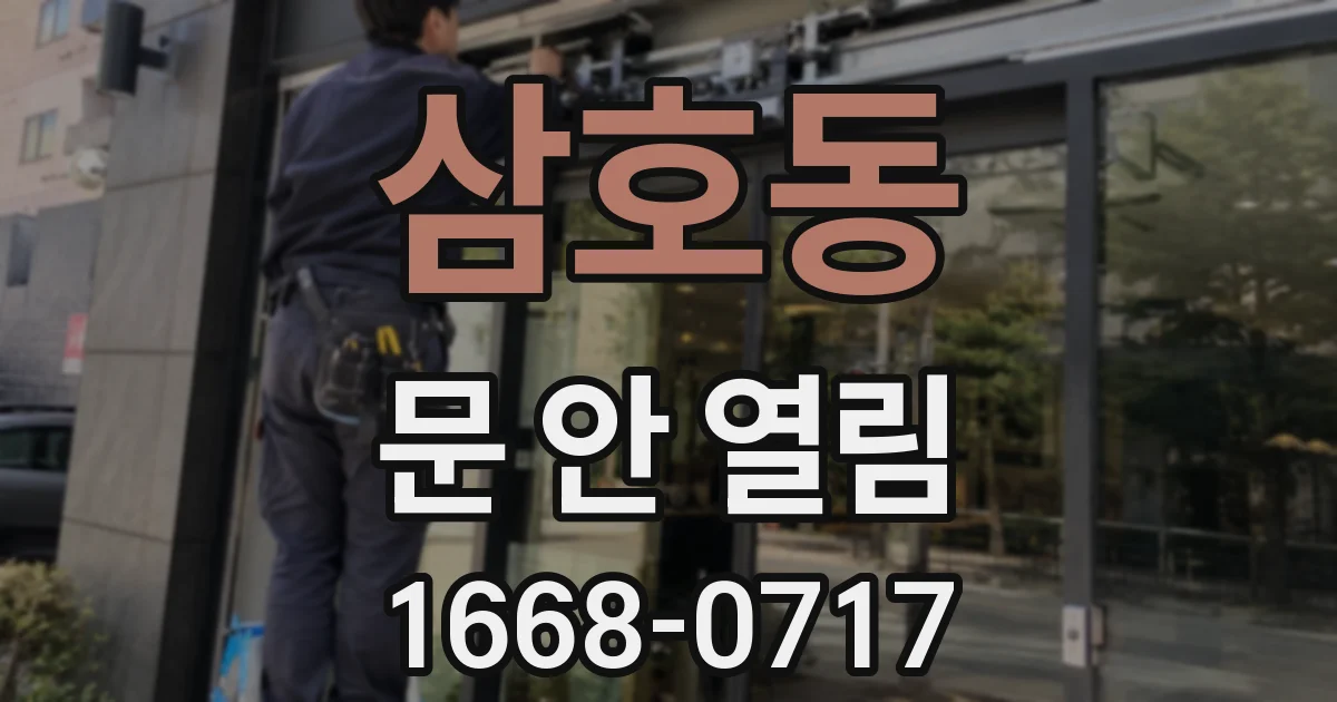 삼호동 문 안 열림