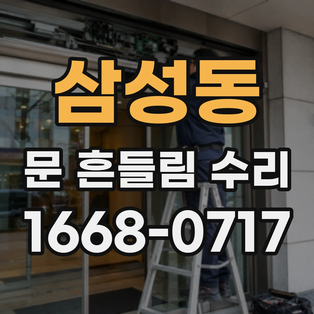 삼성동 문 흔들림 수리