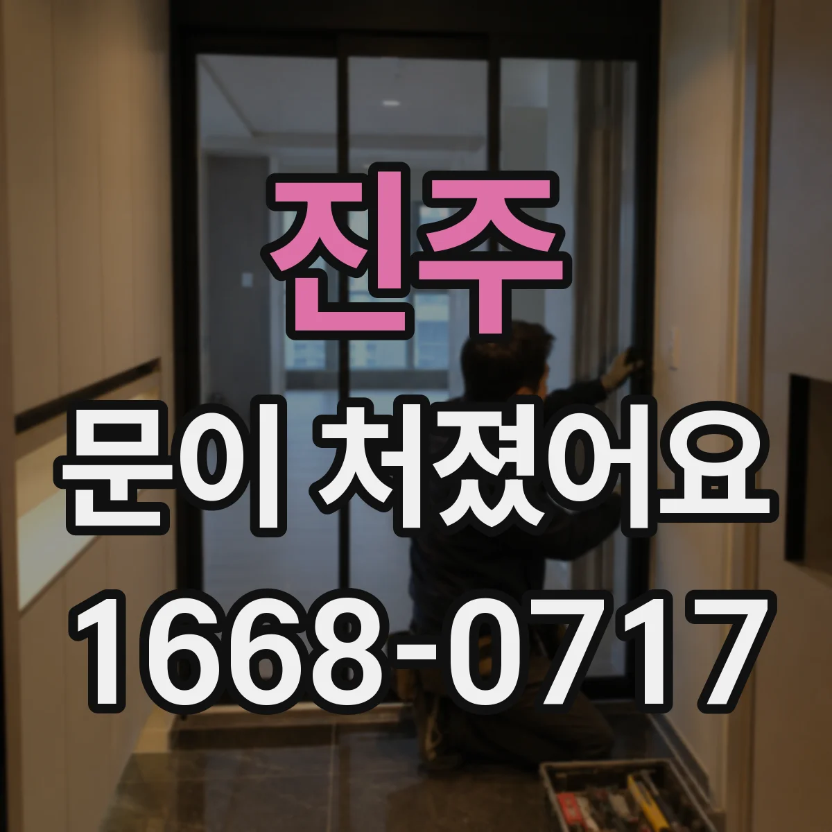 진주 문이 처졌어요