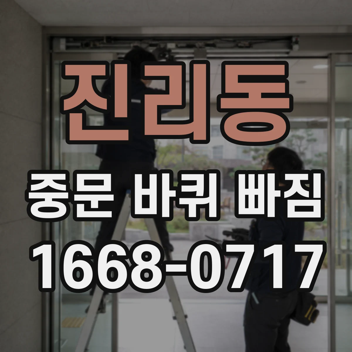 진리동 중문 바퀴 빠짐