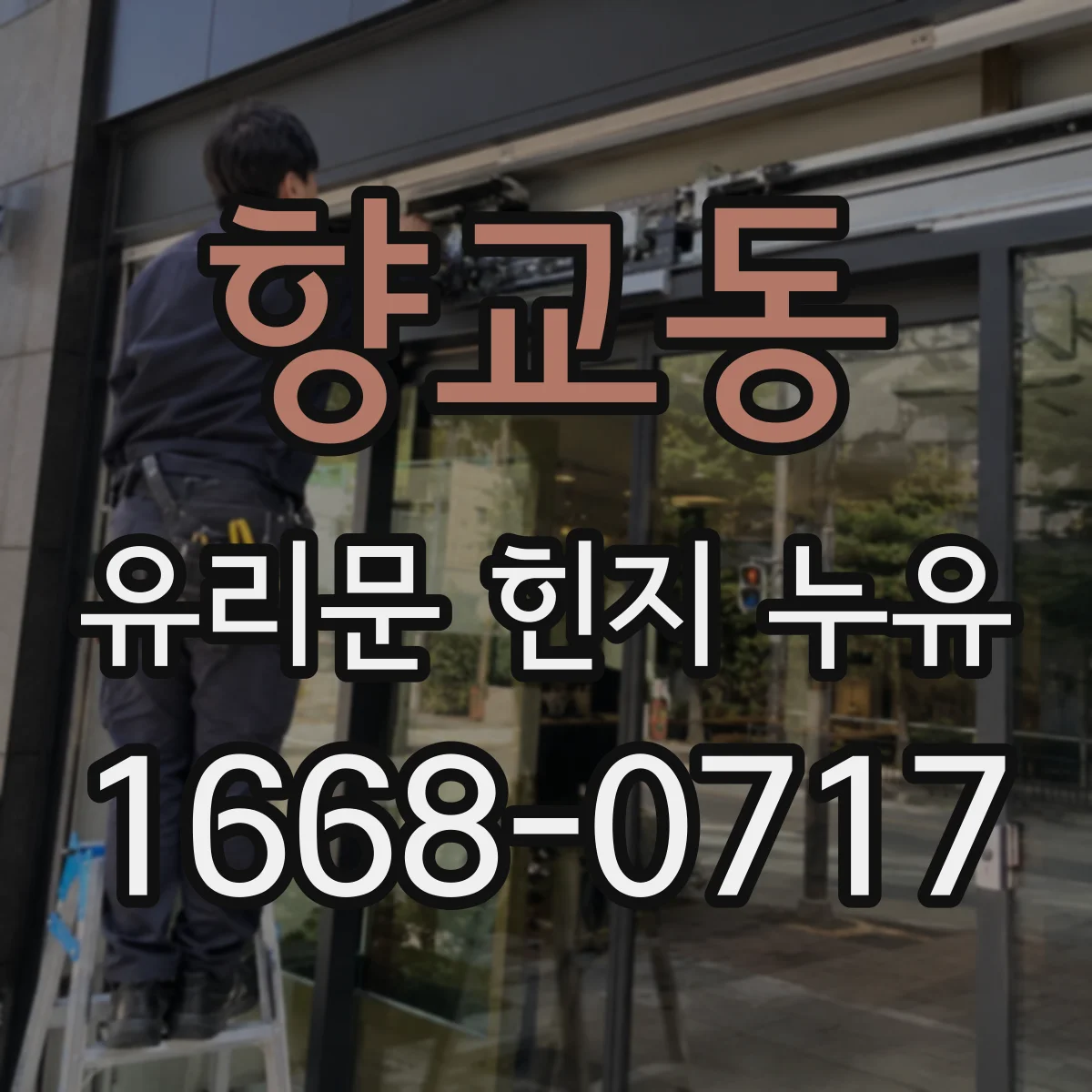 향교동 유리문 힌지 누유