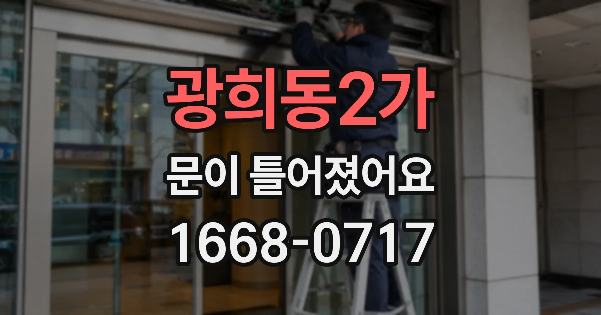 광희동2가 문이 틀어졌어요