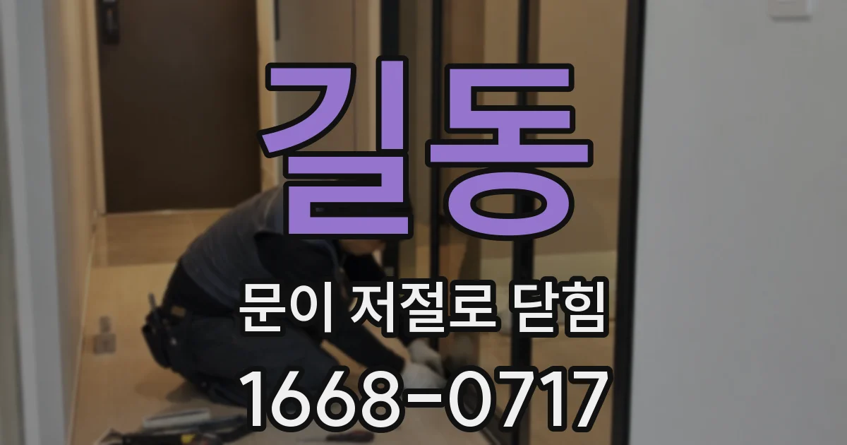 길동 문이 저절로 닫힘