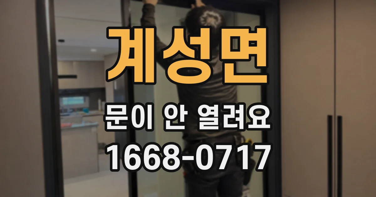 계성면 문이 안 열려요