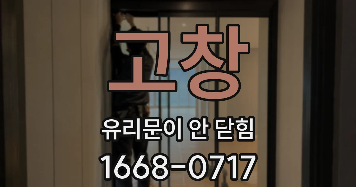 고창 유리문이 안 닫힘