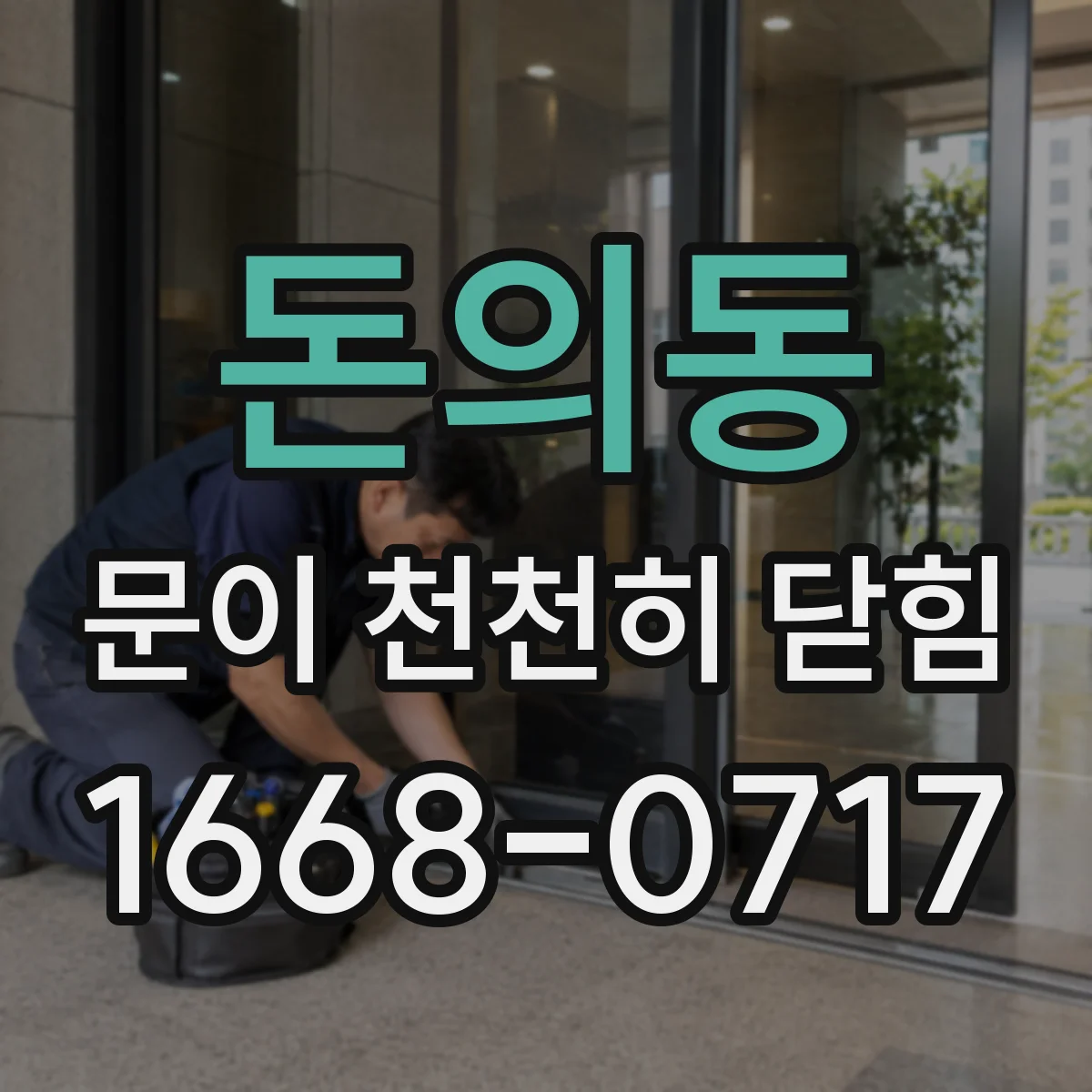 돈의동 문이 천천히 닫힘