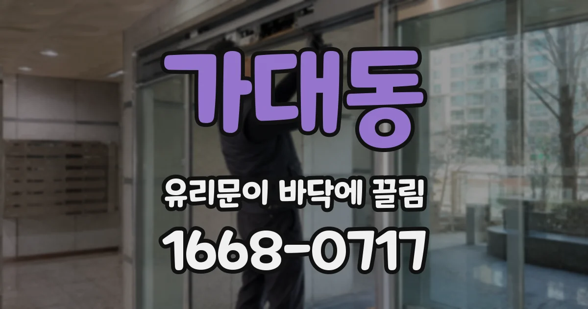 가대동 유리문이 바닥에 끌림