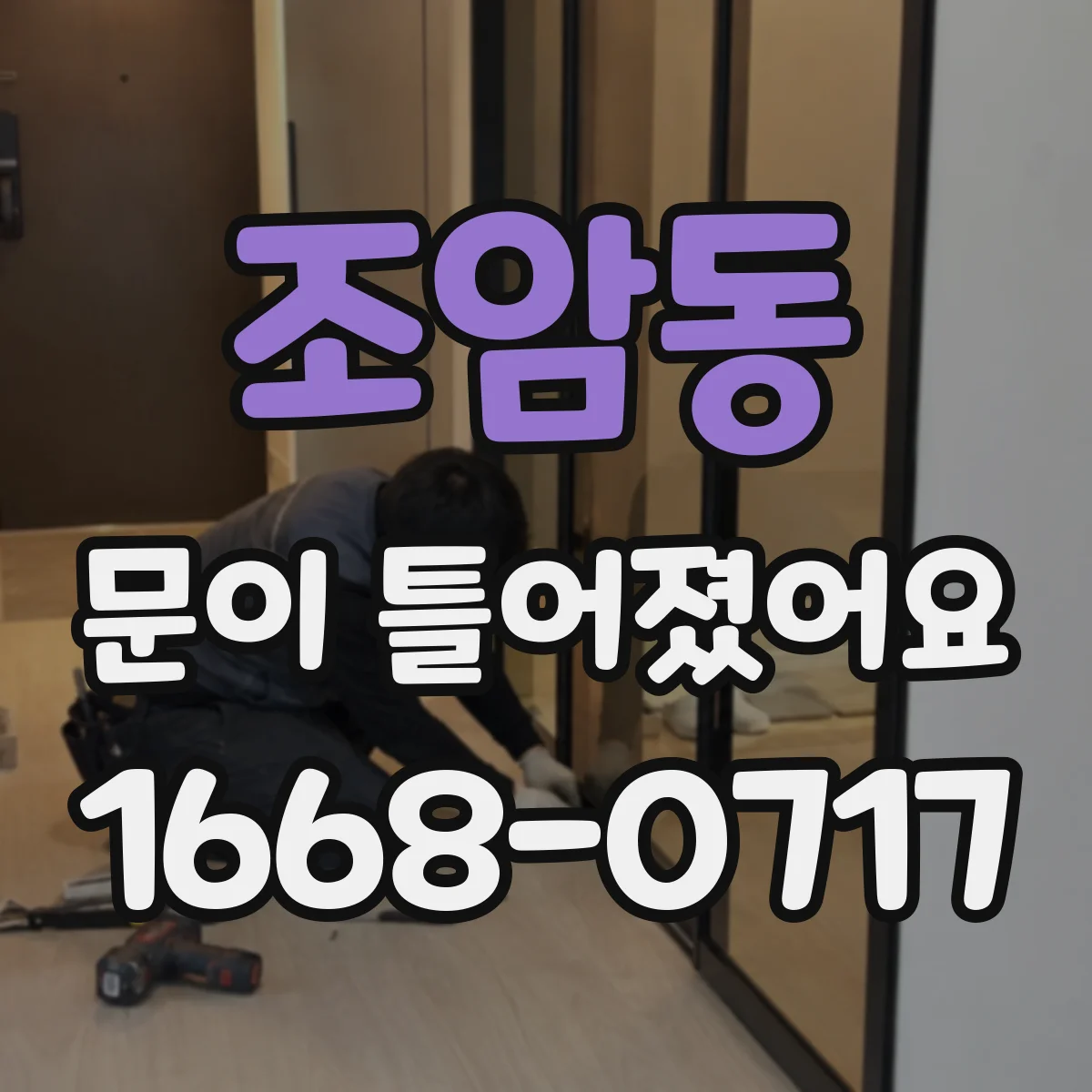 조암동 문이 틀어졌어요