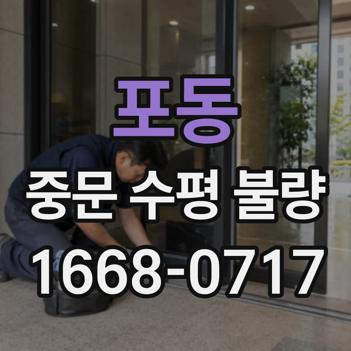 포동 중문 수평 불량