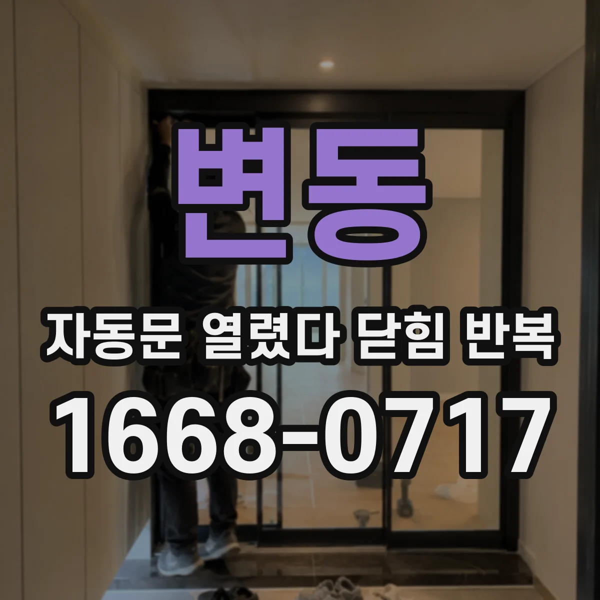 변동 자동문 열렸다 닫힘 반복