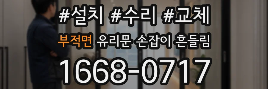 부적면 유리문 손잡이 흔들림