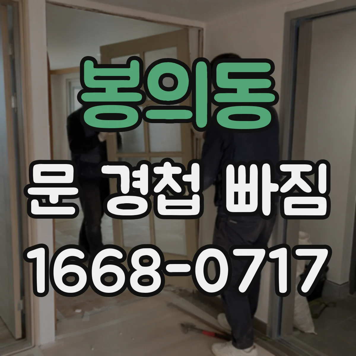 봉의동 문 경첩 빠짐
