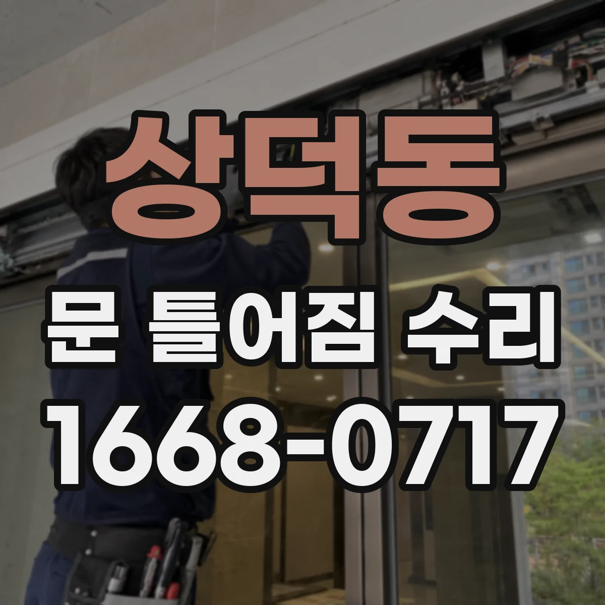 상덕동 문 틀어짐 수리