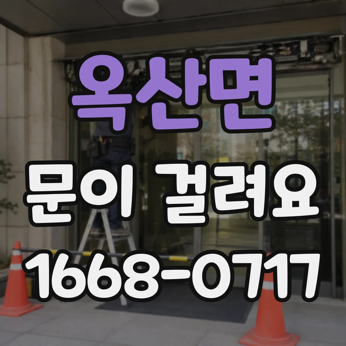 옥산면 문이 걸려요