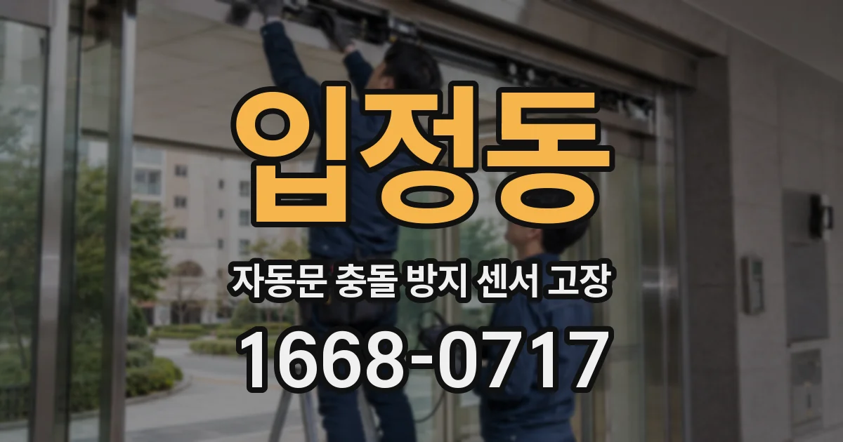 입정동 자동문 충돌 방지 센서 고장