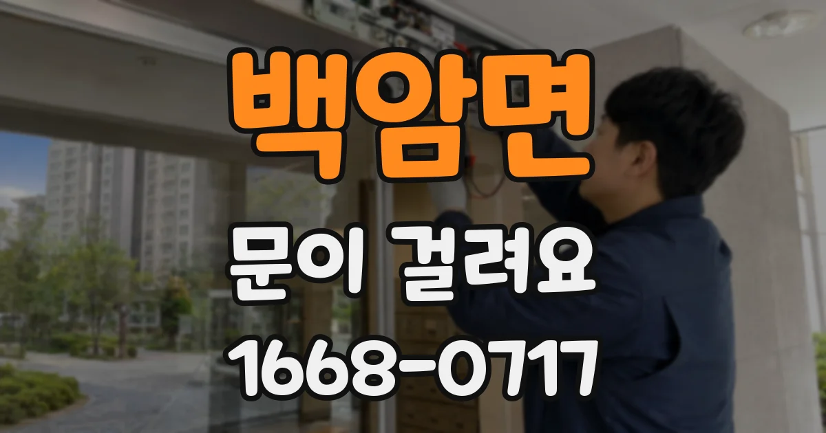 백암면 문이 걸려요