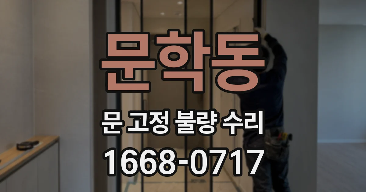 문학동 문 고정 불량 수리