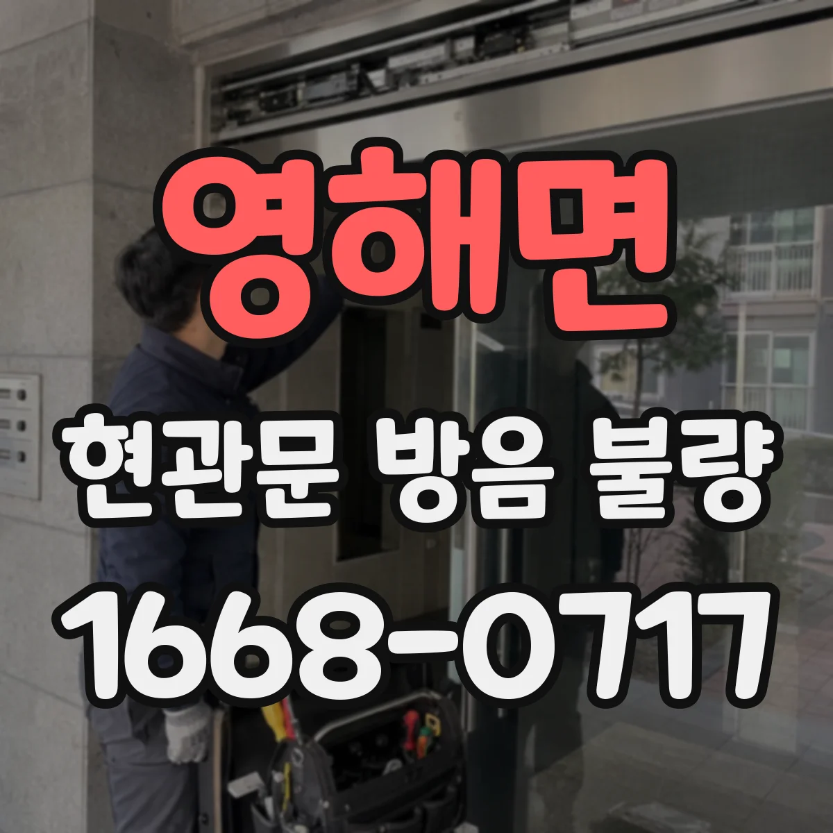 영해면 현관문 방음 불량