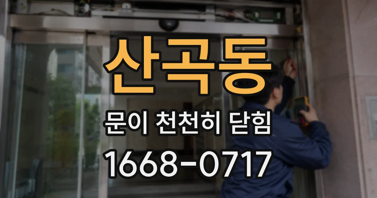 산곡동 문이 천천히 닫힘