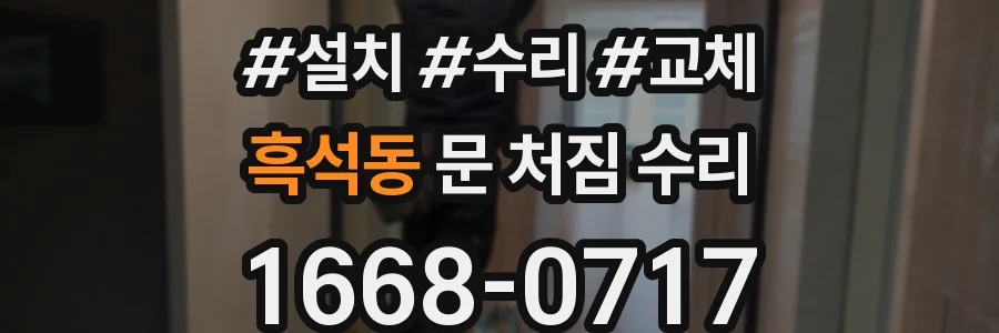 흑석동 문 처짐 수리