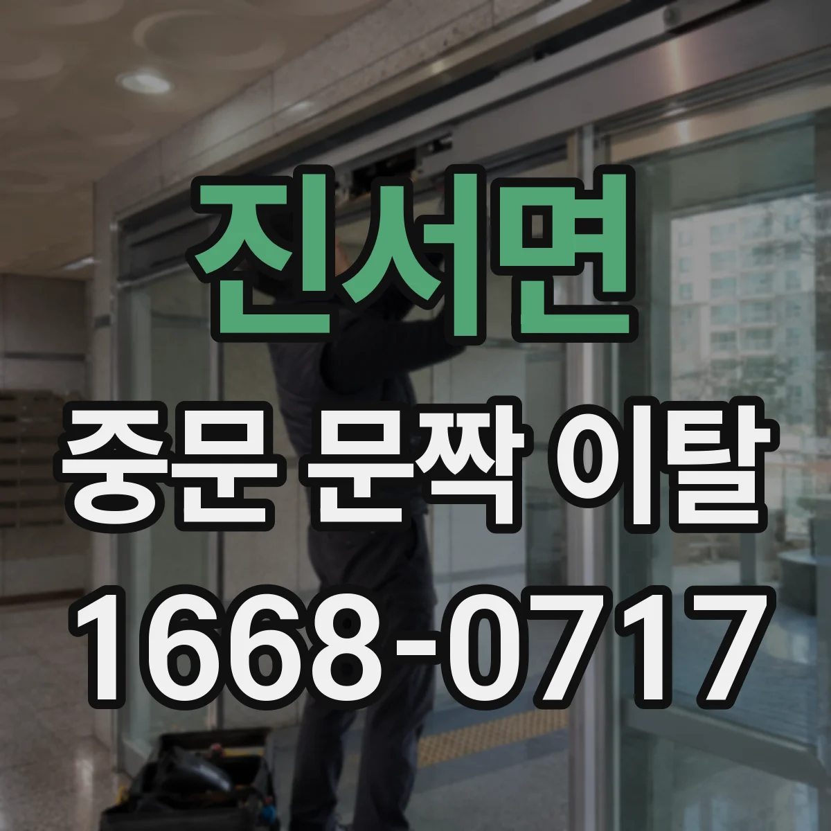 진서면 중문 문짝 이탈