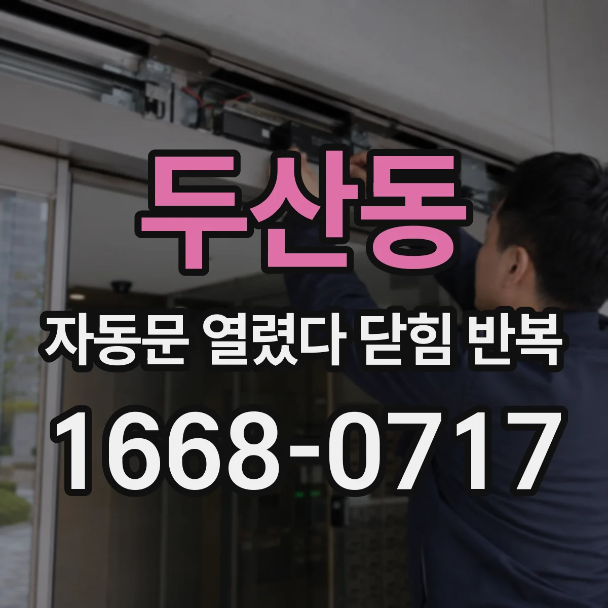 두산동 자동문 열렸다 닫힘 반복 증상은 문이 열렸다가 바로 다시 닫히거나, 멈춘 뒤 다시 작동하는 식으로 나타납니다.