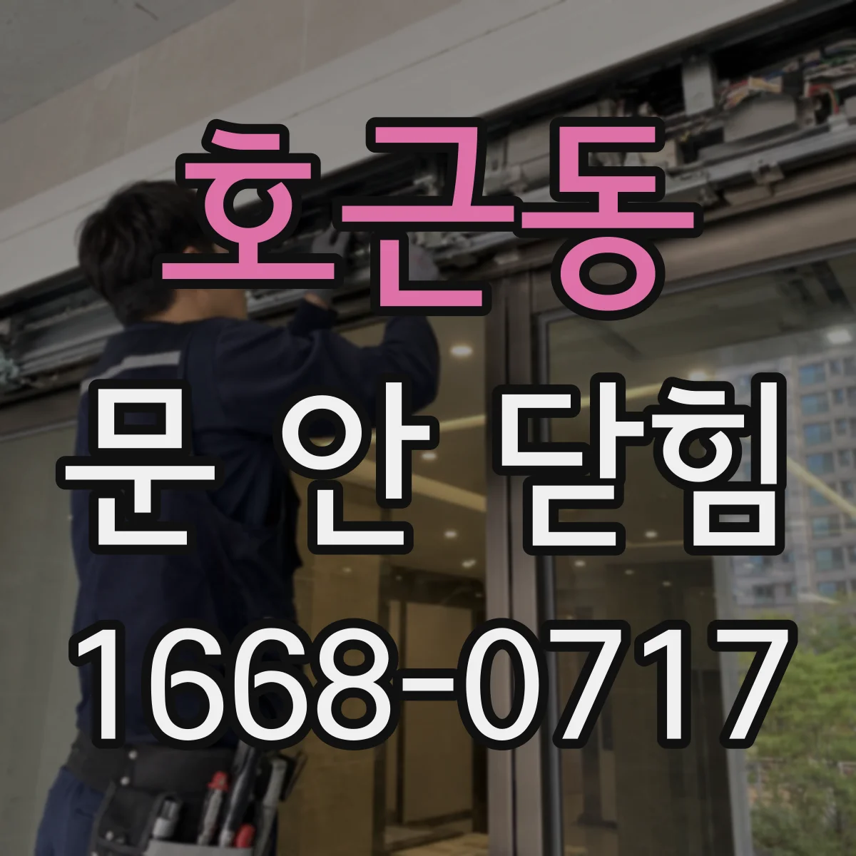 호근동 문 안 닫힘
