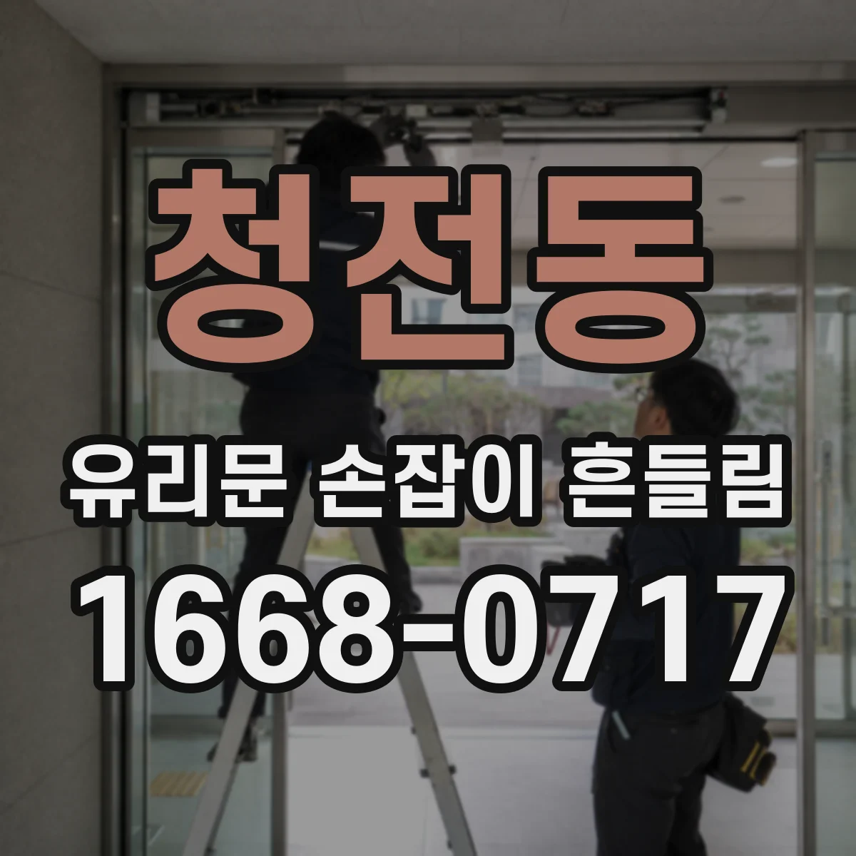 청전동 유리문 손잡이 흔들림