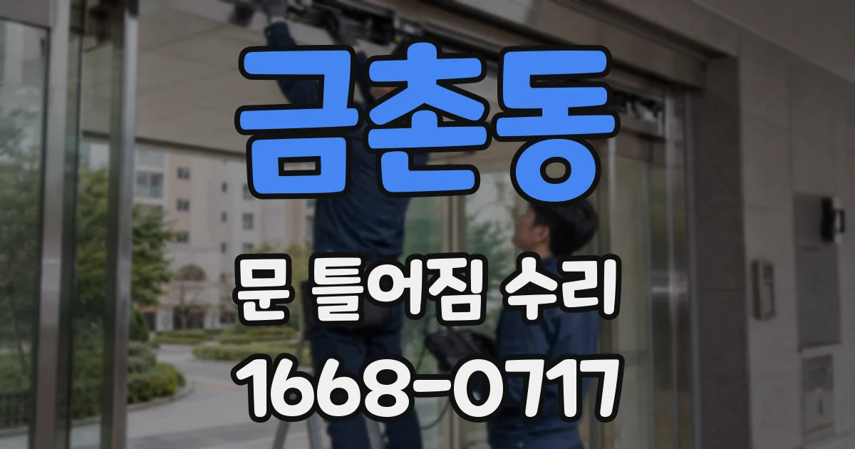 금촌동 문 틀어짐 수리