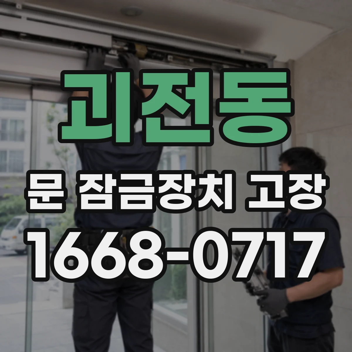괴전동 문 잠금장치 고장