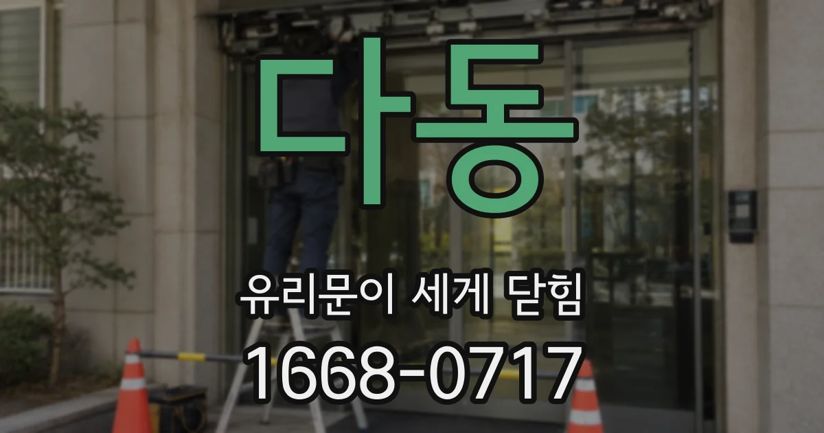 다동 유리문이 세게 닫힘