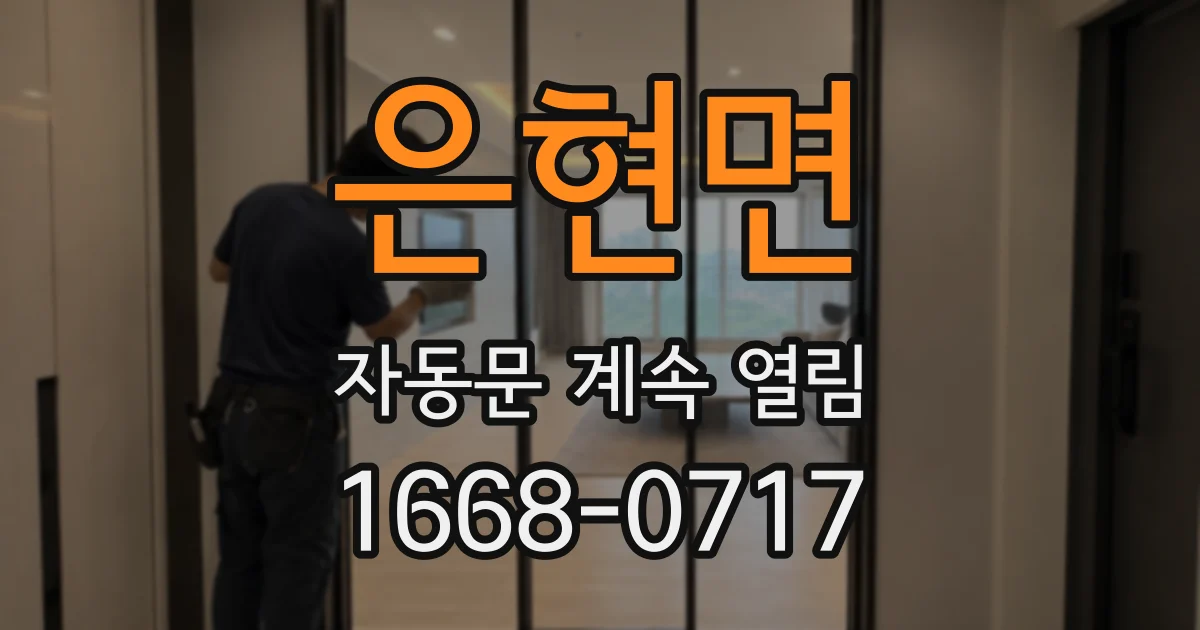 은현면 자동문 계속 열림