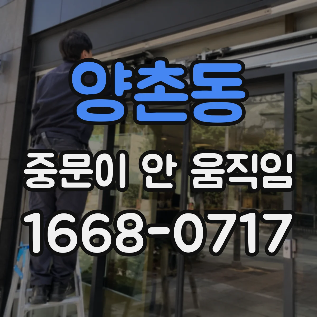 양촌동 중문이 안 움직임